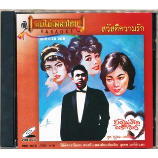 VCD-065 วีซีดีคาราโอเกะ ร้องง่าย ได้อารมณ์เดิม สุเทพ วงศ์กำแหง อัลบั้ม สวัสดีความรัก