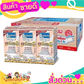 แลคตาซอย นมถั่วเหลือง ยูเอชที สูตรเจ 300มล. 36กล่องต่อลัง แคลเซี่ยมสูง รสชาติอร่อย