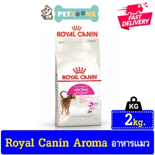 😺😺 Royal Canin Aroma Exigent โรยัล คานิน สูตรสำหรับแมวกินยาก ขนาด 2kg. 😺😺