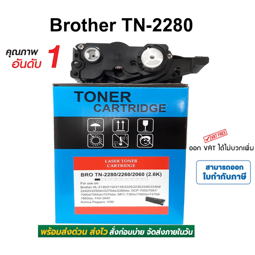 หมึก Brother HL-2130 DCP-7055 ตลับหมึก MFC-7360n MFC-7860dw TN2280 หมึกพิมพ์ TN-2280