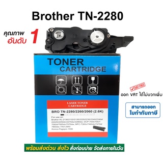 ตลับหมึก Brother HL-2130, DCP-7055, MFC-7360n, MFC-7860dw ( TN-2280 )