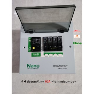 NANO ตู้คอนซูเมอร์รุ่น PCU4 ตู้ไฟ 4 ช่อง พร้อมเมนกันดูด 63A RCBO ลูกย่อยครบชุด นาโน Consumer Plug on พร้อมติดตั้ง