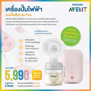 Philips Avent  เครื่องปั๊มไฟฟ้าแบบปั๊มเดี่ยว รุ่น Plus พกพาใช้กับพาวเวอร์แบงค์ได้