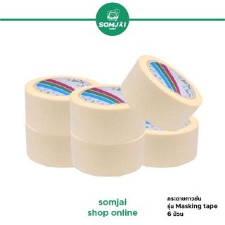 Louis Tape - หลุยส์เทป กระดาษกาวย่น เทปกระดาษกาวฉีกได้ รุ่น Masking tape จำนวน 6 ม้วน