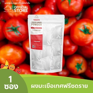 ตลาดไทย ผงมะเขือเทศ Freeze Dried (Tomato Powder) มะเขือเทศผง ผงผลไม้ฟรีซดราย เพื่อสุขภาพ ออร์แกนิค 100%