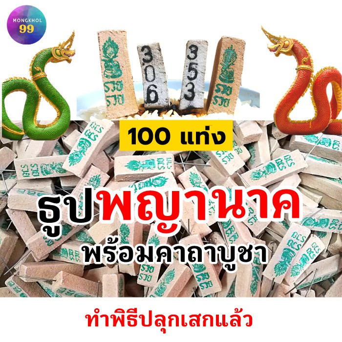 (3หลัก) ธูปพญานาค 100 แท่ง (ทำพิธีปลุกเสกแล้ว) ธูปขอหวย ธูปเสี่ยงโชค ธูปตัวเลข ธูปใบ้หวย