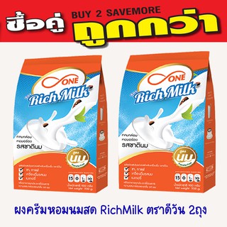 ครีมหอมนมสด ข้นจืด Rich Milk ตรา ดีวัน (d-ONE) ขนาด 900กรัม 2ถุง