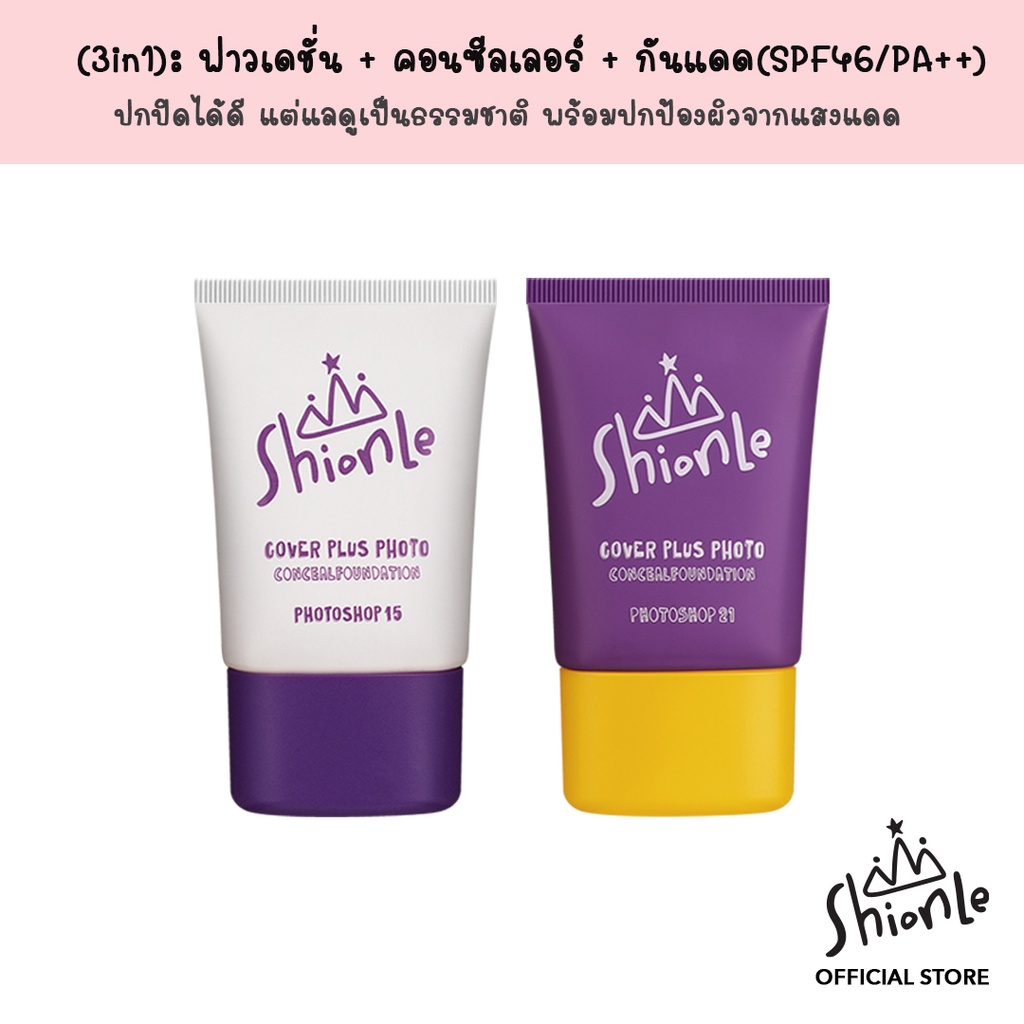 ShionLe Cover Plus Photo Conceal Foundation 30 ml. (3 in 1): ฟาวเดชั่น+คอนซีลเลอร์+กันแดด(SPF46 PA++