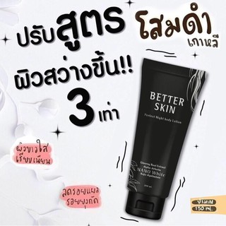 BetterSkin ของแท้ โลชั่นบำรุงผิวขาว โสมดำเจ้าเแรก เห็นผลจริง รีวิวเยอะมาก พร้อมส่ง