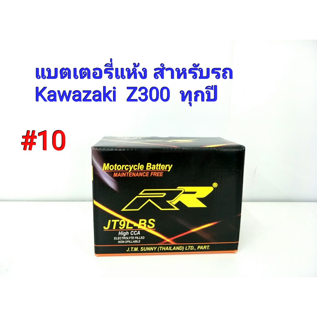 แบตเตอรี่แห้ง ยี่ห้อ RR แท้ สำหรับรถ Kawazaki Z300 ทุกปี 12 V 9 Ah #10 JT9L-BS
