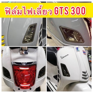 Vespa Gts300 ฟิล์มไฟเลี้ยวหน้า+หลัง Gts300 ฟิล์มกันรอย ไฟเลี้ยว