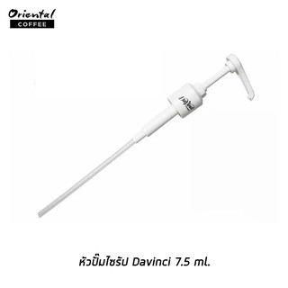 หัวปั๊มไซรัป Davinci ขนาด 7.5 ml. (สีขาว)