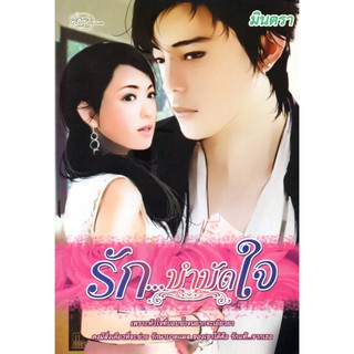 หนังสือนวนิยาย "รัก...บำบัดใจ"