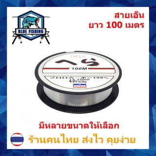 สายเอ็นตกปลา สายเอ็นโหลด DPLS Daiwa สีขาว เหนียว ทน ยาว 100 เมตร สายไนล่อน Nylon สายโมโน (ส่งไว ราคาส่ง) บลู ฟิชชิ่ง