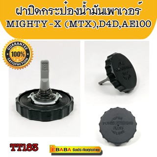 ฝาปิดกระป๋องน้ำมันเพาเวอร์ TOYOTA MIGHTY-X (MTX),D4D,AE100,EE101,3ห่วง # ฝาเพาเวอร์,ฝาน้ำมันเพาเวอร์