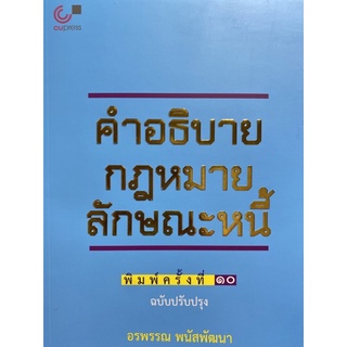 9789740341178 คำอธิบายกฎหมายลักษณะหนี้ (ฉบับปรับปรุง)