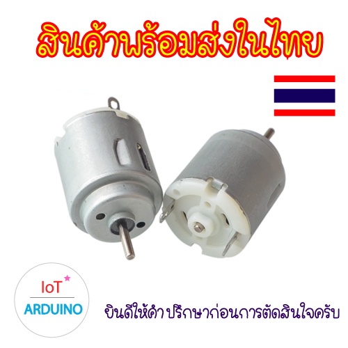 DC Motor 140 R140 มอเตอร์ ขนาด 3V- 6V โวลต์ สินค้าพร้อมส่ง!!!