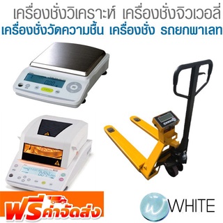 เครื่องชั่งวิเคราะห์ จิวเวอลี่ วัดความชื้น รถยกพาเลท ยี่ห้อ SHIMADZU TIGER จัดส่งฟรี!!