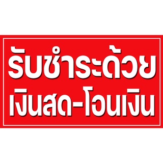 ส่งไว!!!! ป้ายไวนิล ชำระด้วยเงินสด ป้ายไวนิลราคาโรงงาน พับขอบเจาะตาไก่ สีสดทนทุกสภาพอากาศ ขนาด 70*40 ซม.