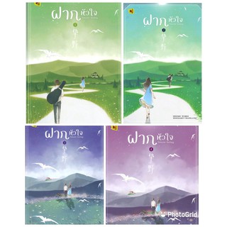 ฝากหัวใจ เล่ม 1-4 ผู้แปล ห้องสมุด