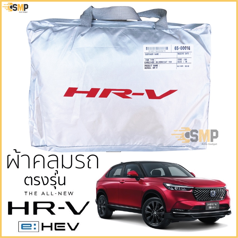ผ้าคลุมรถ​ Honda HRV ตรงรุ่น ทุกรุ่น เนื้อผ้าSilver Coat ทนแดด ไม่ละลาย ผ้าคลุมรถยนต์ ฮอนด้า เอชอาร์-วี hrv ผ้าคลุม
