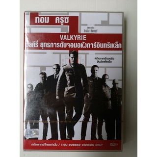 DVD เสียงไทยเท่านั้น : Valkyrie (2008) วัลคีรี่ ยุทธการดับจอมอหังการ์อินทรีเหล็ก " Tom Cruise, Kenth Branagh "