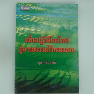 คลื่นปฏิวัติโลกใหม่สู่อารยธรรมไร้พรมแดน ยุคศรีอาริยะ