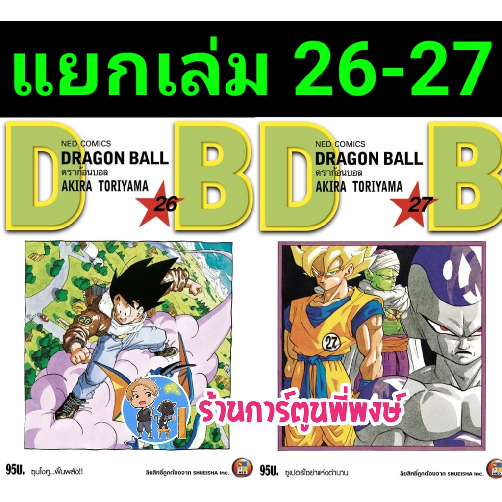 Dragonball ดราก้อนบอล เล่ม 26-27 แยกเล่ม  หนังสือ การ์ตูน มังงะ ดราก้อน บอล ned พี่พงษ์ 7/9/22