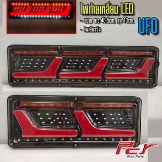 ไฟท้ายเหลี่ยม LED [UFO] ราคาต่อ 1 ข้าง มีแบบ 2 ตอน - 3 ตอน