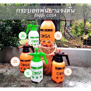 กระบอกพ่นยาแรงดัน ขนาด 1L/2L/3L ยี่ห้อ COSA กระบอกพ่นยาคุณภาพสูง (เลือกขนาดในตัวเลือก)