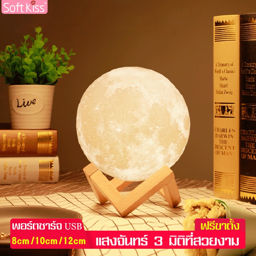 Softkiss โคมไฟดวงจันทร์ โคมไฟพระจันทร์ ไฟปาร์ตี้กลางคืน