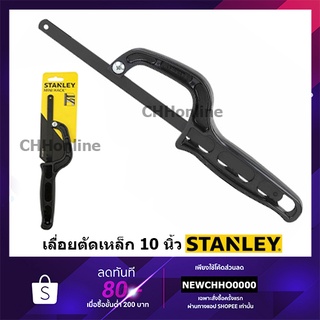 STANLEY โครงเลื่อยเหล็ก 10 นิ้ว รุ่น 20-807 / STHT20807-8 ( Mini-Hack™ )