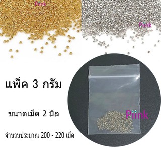 สตอปเปอร์ เม็ดบีบ ตัวปิดปม stopper ขนาด 2 มิล 3 กรัม  เม็ดบีบ ล็อคเอ็น จบปลายสร้อย อุปกรณ์ร้อยสร้อย by piinkstore