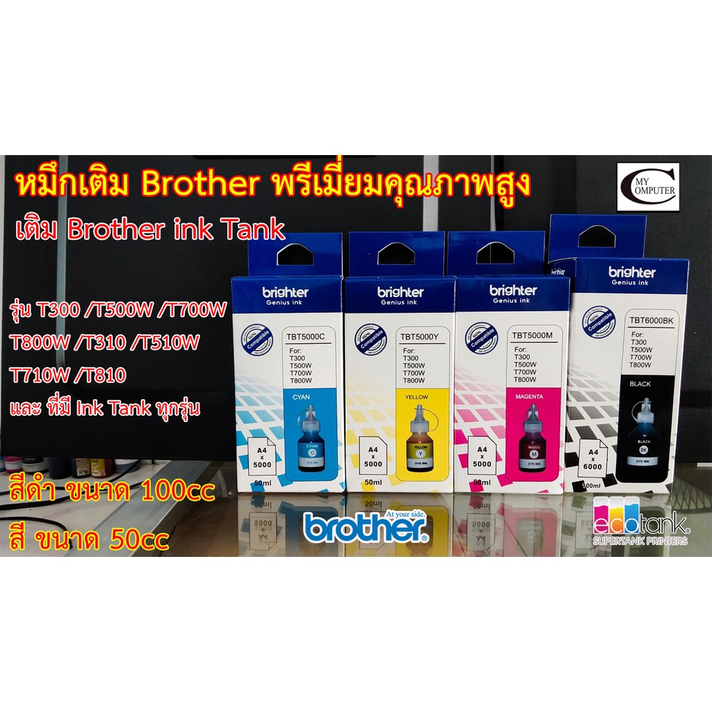 หมึกเติม BROTHER T-Series พรีเมี่ยมคุณภาพสูง//ใช้กับพริ้นเตอร์ Brother รุ่น T300/T500W/T700W/T800W/T