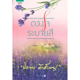 [ศูนย์หนังสือจุฬาฯ]  9786161828493 ดวงใจระบายสี (ผู้เขียน ปิยะพร ศักดิ์เกษม)