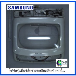 ฝาบนเครื่องซักผ้าซัมซุง/DC97-18367C/SAMSUNG/ASSY SEMI COVER/อะไหล่แท้จากโรงงาน