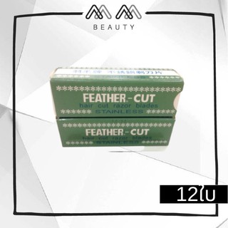 (แท้)ใบมีดขนนก Feather-cut