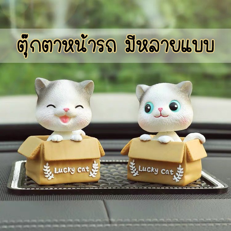 มีหลายแบบ!! ตุ๊กตาหน้ารถ หัวโยก ส่ายหัว
