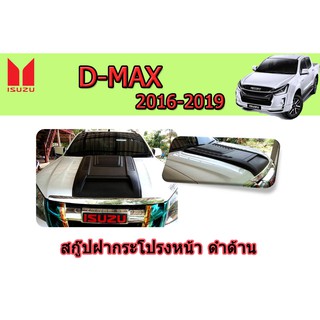 สกู๊ปฝากระโปรง อีซูซุดีแมคซ์ 2016-2019 Isuzu D-max 2016-2019 สกู๊ปฝากระโปรงหน้า D-max 2016-2019 V.1 ดำด้าน