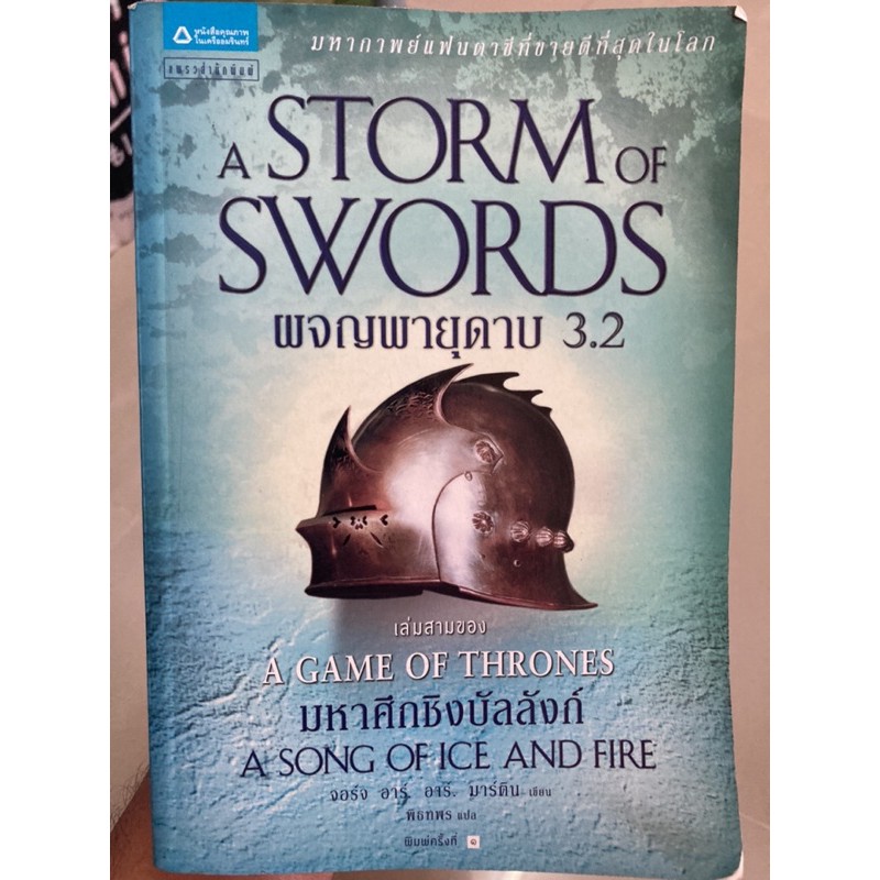 หนังสือ ผจญพายุดาบ 3.2 (A Storm of Swords)