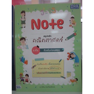 9786164492622NOTE สรุปหลักคณิตศาสตร์ ม.ต้น ติวเข้มก่อนสอบ