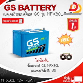 GS MFX80L (12V 75Ah) แบตเตอรี่รถยนต์กึ่งแห้ง พร้อมใช้ ของแถมตามปก