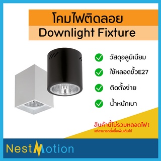 โคมกระป๋อง โคมไฟดาวน์ไลท์ ติดลอย E27 Downlight ดาวน์ไลท์ ติดลอย 4” และ 6” ดาวไลท์ โคมไฟ โคมเพดาน โคม โคมติดลอย