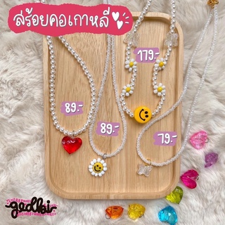 (พร้อมส่ง)สร้อยคอเกาหลี ฮิตมาก!! สร้อยคอแฟชั่น สร้อยคอลูกปัดสไตล์เกาหลี สร้อยคอแฟชั่นเกาหลี