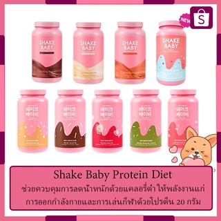 Shake Baby Protein Diet มีเนื้อผลไม้ หลายรส สินค้าล็อตใหม่