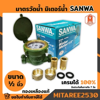 มิเตอร์น้ำ SANWA  ขนาด 4หุล 1/2" มาตรวัดน้ำ (ทำจากทองเหลือง ไม่เป็นสนิม)