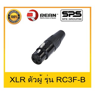 สินค้าใหม่ Plug-Jack แจ๊ค XLR ตัวเมีย ปลั๊กแจ๊คคุณภาพ ยี่ห้อ REAN รุ่น RC3F-B สินค้าพร้อมส่ง คงทน สวยงาม ราคาประหยัด