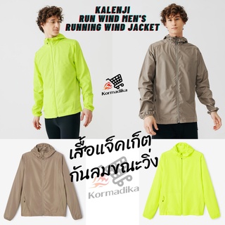 เสื้อวิ่ง เสื้อแจ็คเก็ต เสื้อแจ็คเก็ตกันลม KALENJI Run Wind Mens Running Wind Jacket เสื้อกันลม