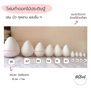 โฟมบัว โฟม ทรงหยดน้ำ สำหรับทำดอกไม้ประดิษฐ์ Lotus Foam Water Drop Shaped Foam Artificial Flowers