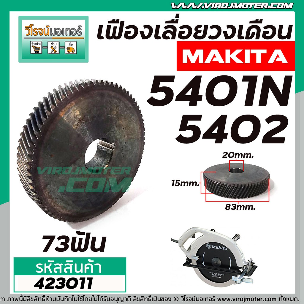 เฟืองเลื่อยวงเดือน MAKITA รุ่น 5401, 5401N, 5402 #423011